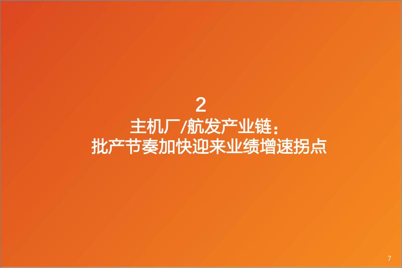 《国防军工行业2022H1总结分析：备战2023重大节点年，结构化聚焦四条高景气产业链-20220906-天风证券-27页》 - 第8页预览图