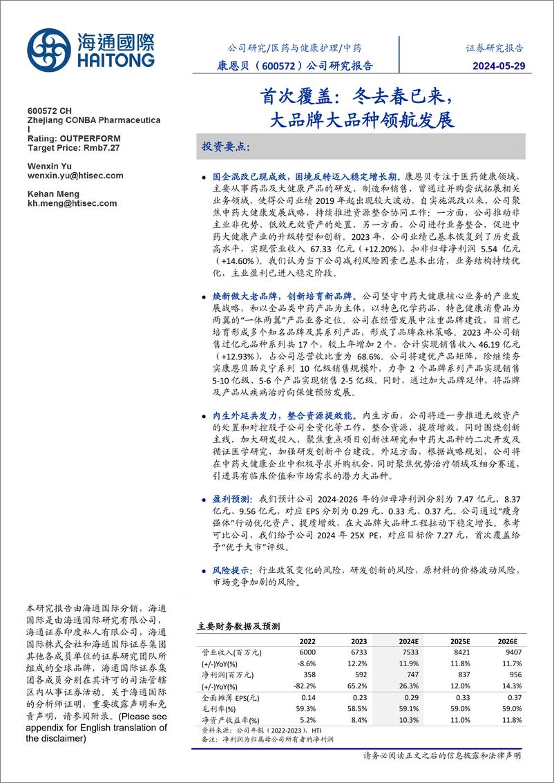 《康恩贝-600572.SH-首次覆盖：冬去春已来，大品牌大品种领航发展-20240529-海通国际-30页》 - 第1页预览图