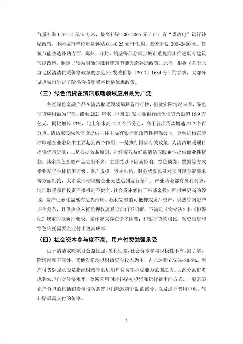 《能源基金会-清洁取暖多元化投融资渠道激励政策及实际应用案例研究执行摘要-15页》 - 第5页预览图