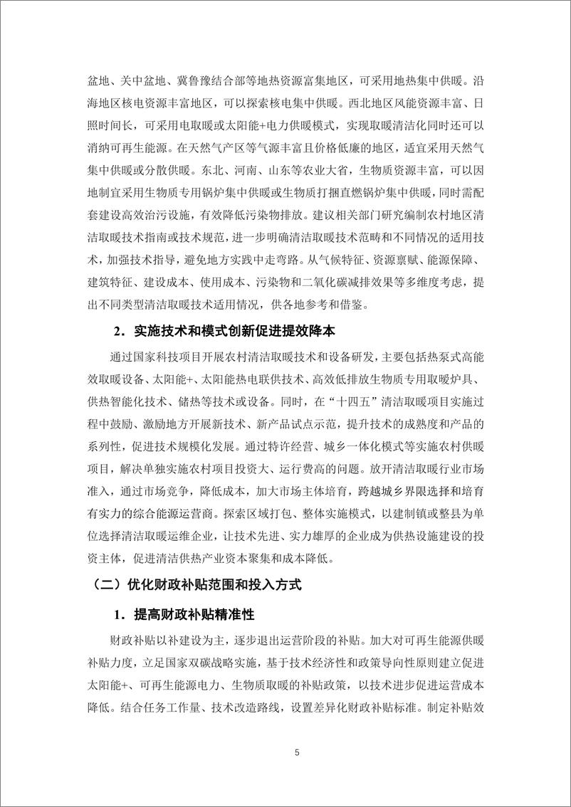 《能源基金会-清洁取暖多元化投融资渠道激励政策及实际应用案例研究执行摘要-15页》 - 第8页预览图