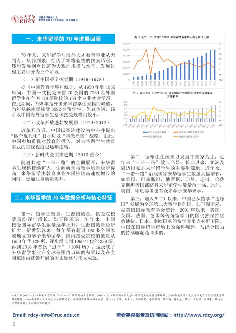 《人大重阳-来华留学事业 70 年进展、潜力与建议：培养全球栋梁之才-2019.5.29-4页》 - 第3页预览图