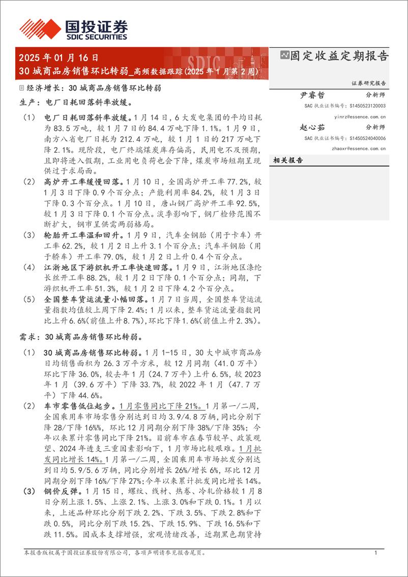 《高频数据跟踪(2025年1月第2周)：30城商品房销售环比转弱-250116-国投证券-15页》 - 第1页预览图