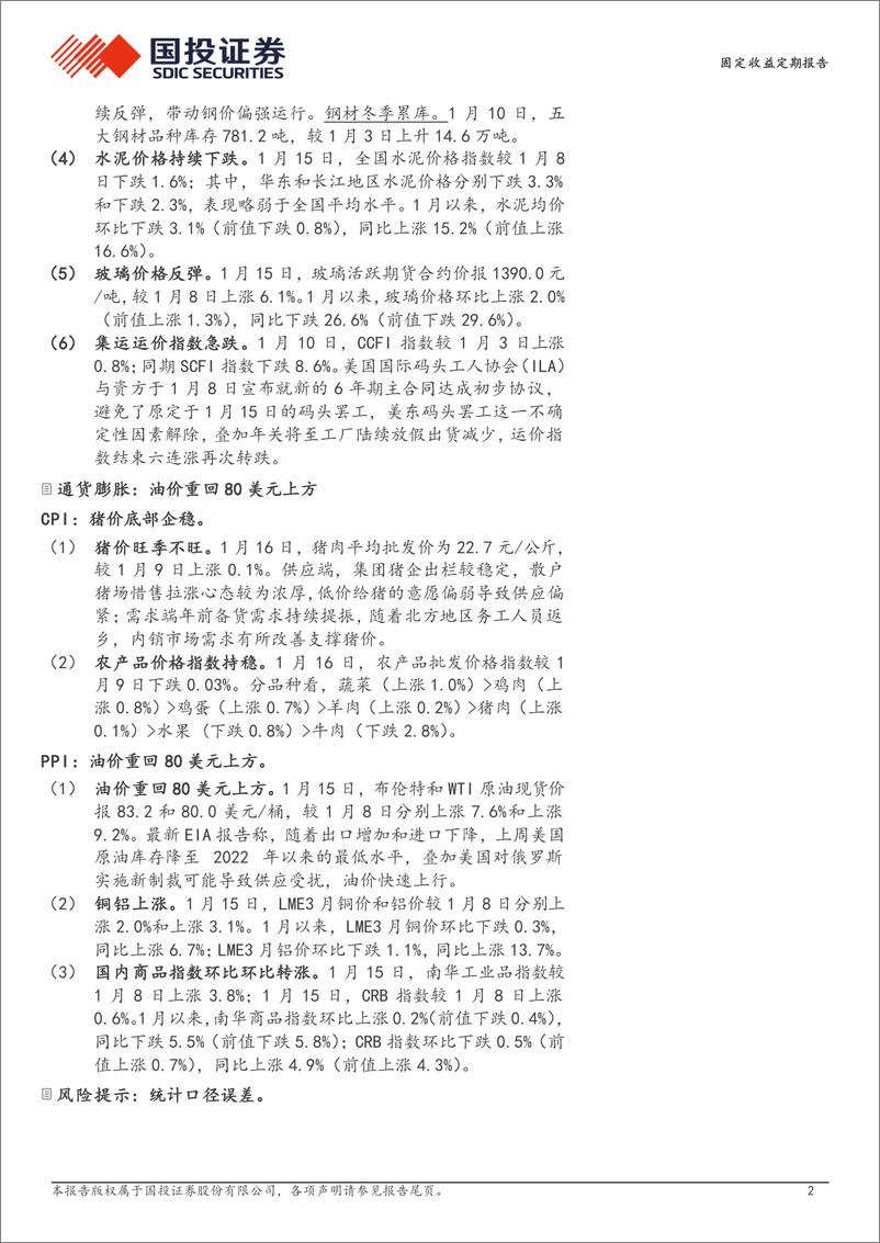 《高频数据跟踪(2025年1月第2周)：30城商品房销售环比转弱-250116-国投证券-15页》 - 第2页预览图