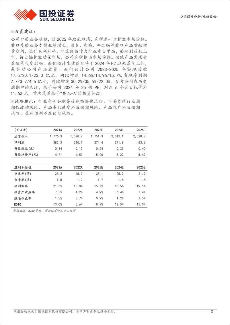 《深度报告-20240321-国投证券-生物股份-600201.SH-传统动保龙头风采依全面革新再起351mb》 - 第2页预览图