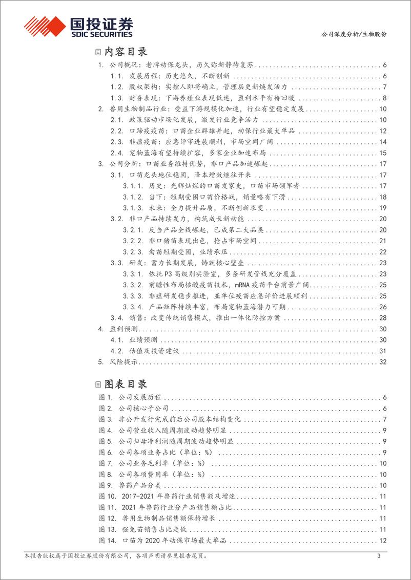 《深度报告-20240321-国投证券-生物股份-600201.SH-传统动保龙头风采依全面革新再起351mb》 - 第3页预览图