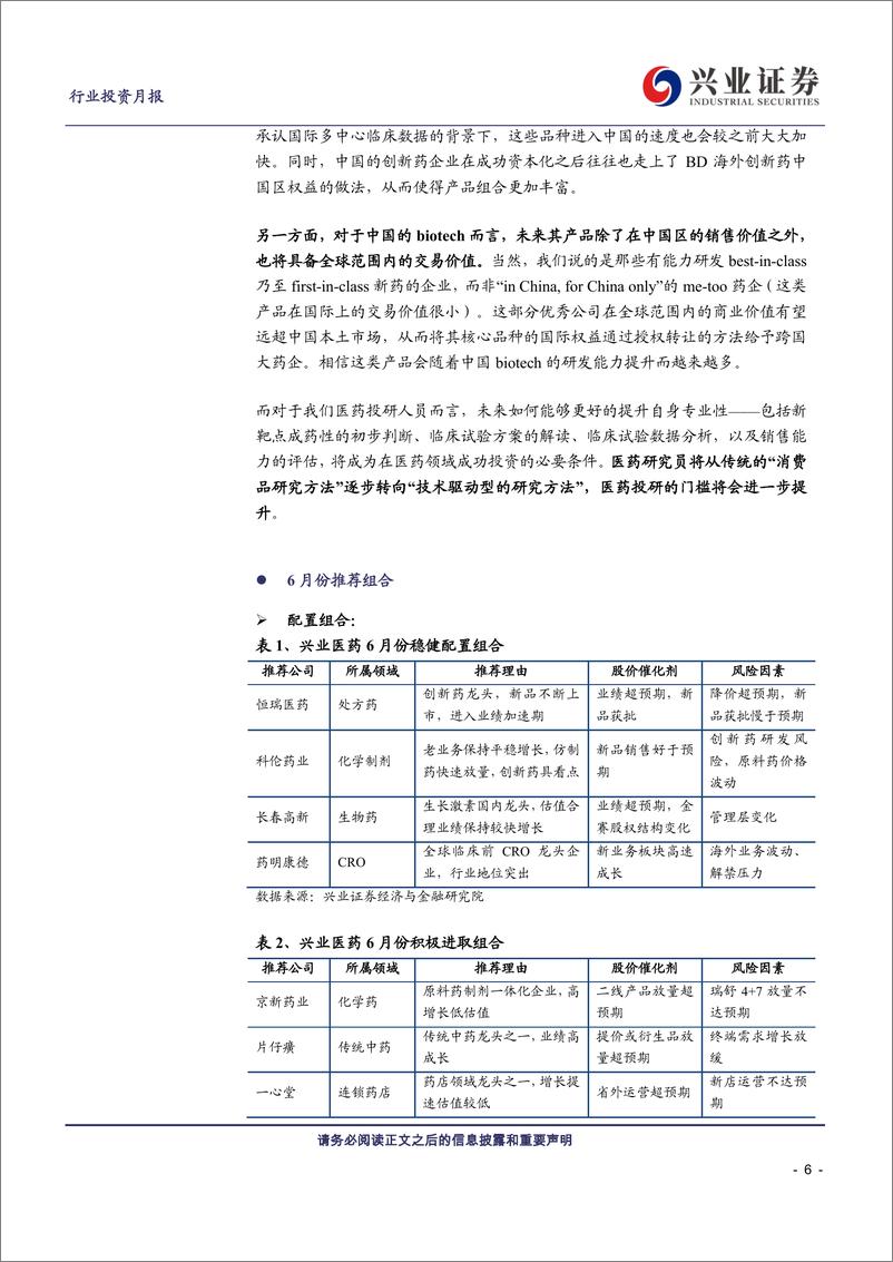 《医药行业2019年6月投资月报：PD~1新时代的猜想-20190603-兴业证券-34页》 - 第6页预览图