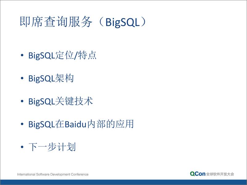 《9-5-百度大数据即席查询技术-孙垚光》 - 第5页预览图