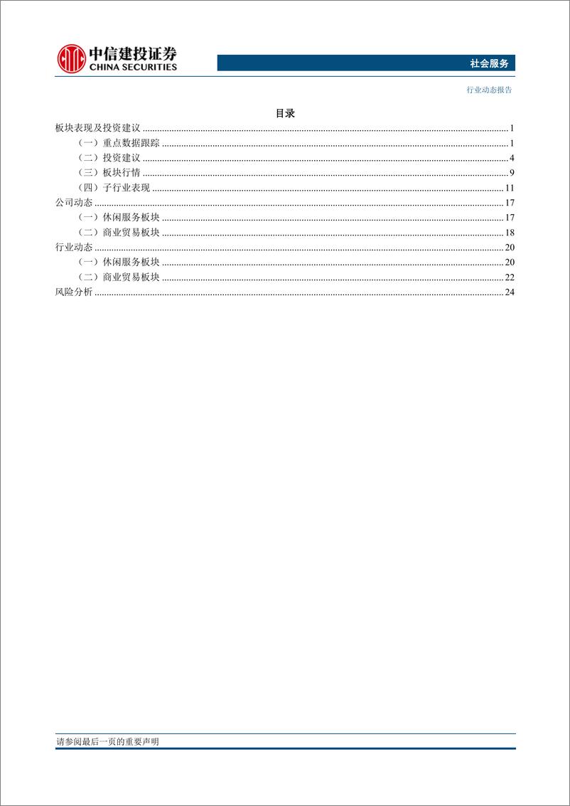 《社会服务行业：出行客流呈现快速恢复态势，5月一带一路贸易表现突出-20230611-中信建投-28页》 - 第3页预览图