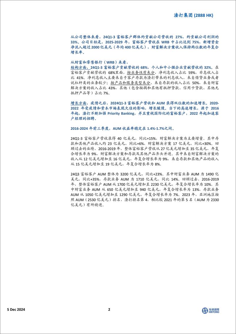 《渣打集团(2888.HK)富裕客户业务增长加速，客户升级和国际化布局显成效-241205-海通国际-14页》 - 第2页预览图