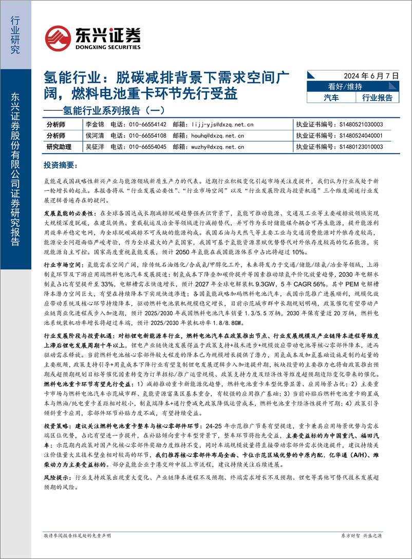 《东兴证券-氢能行业系列报告-一-：脱碳减排背景下需求空间广阔，燃料电池重卡环节先行受益》 - 第1页预览图