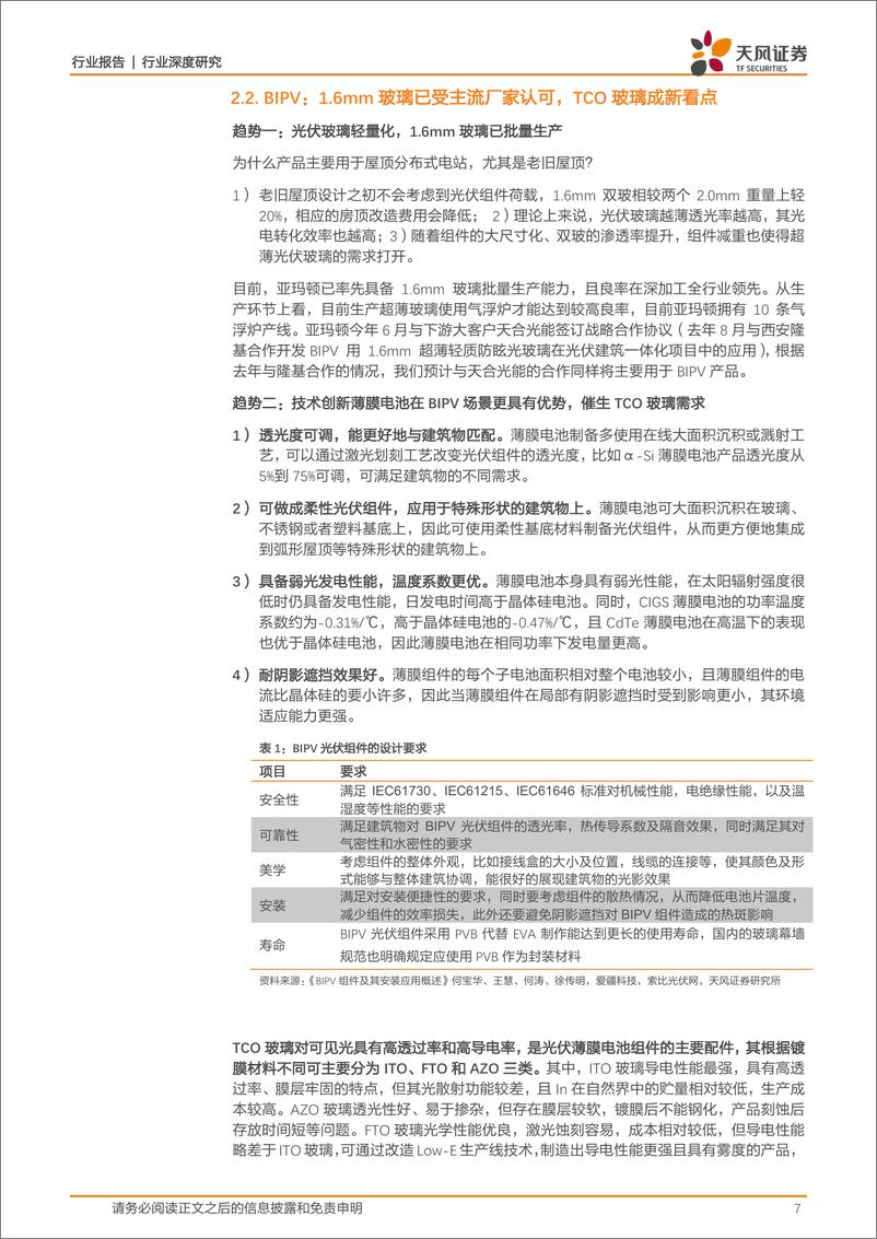 《建筑材料行业光伏封装材料：BIPV、轻量化及技术变革带动增量需求-20220909-天风证券-22页》 - 第8页预览图