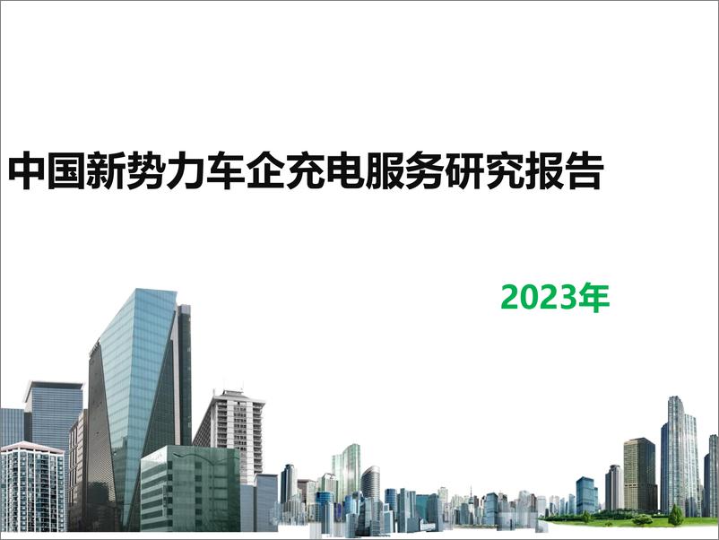 《2024年中国新势力车企充电服务研究报告》 - 第1页预览图