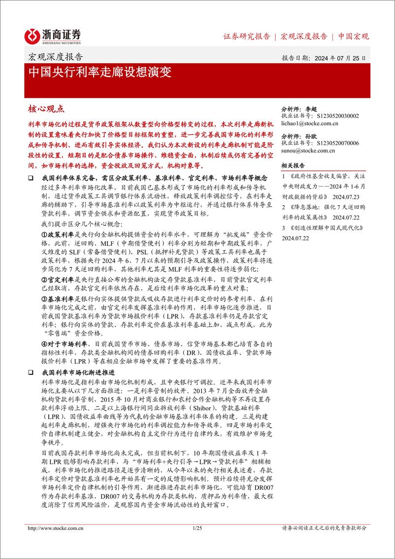 《宏观深度报告：中国央行利率走廊设想演变-240725-浙商证券-25页》 - 第1页预览图