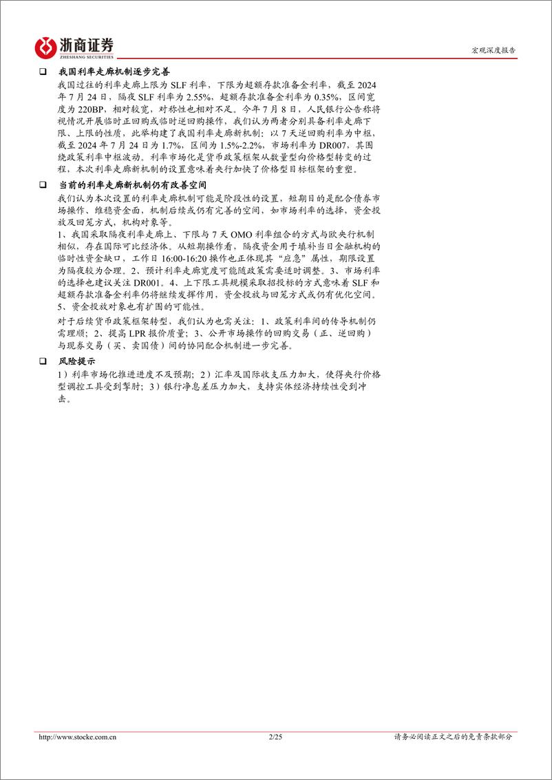 《宏观深度报告：中国央行利率走廊设想演变-240725-浙商证券-25页》 - 第2页预览图