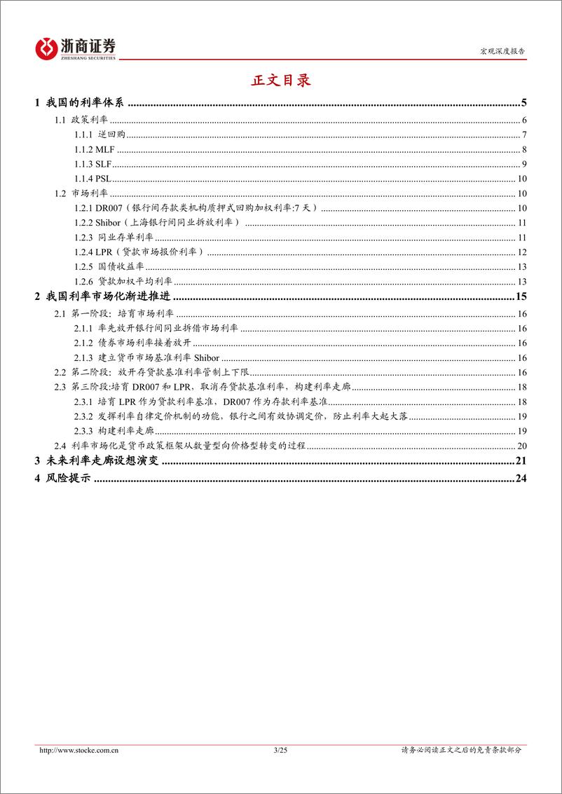 《宏观深度报告：中国央行利率走廊设想演变-240725-浙商证券-25页》 - 第3页预览图