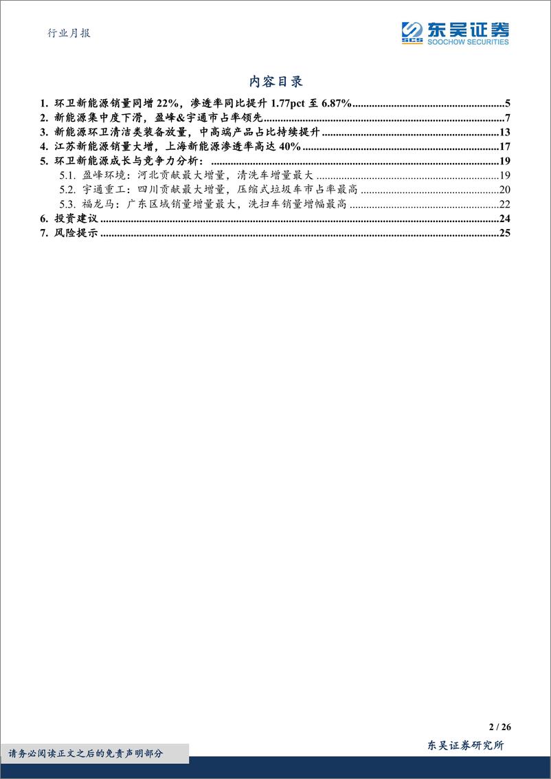 《环保行业月报：2023M8环卫新能源销量同增22%，渗透率同比提升1.77pct至6.87%-20230918-东吴证券-26页》 - 第3页预览图