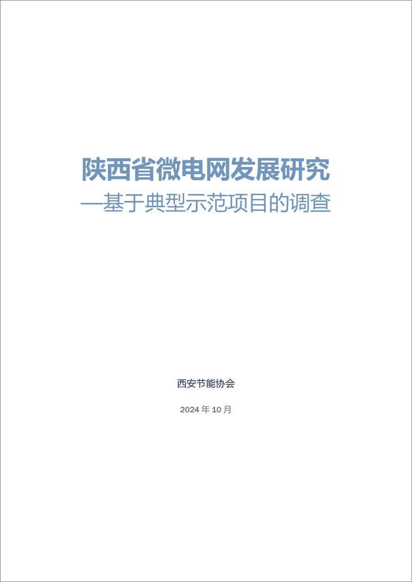 《陕西省微电网发展研究》 - 第3页预览图