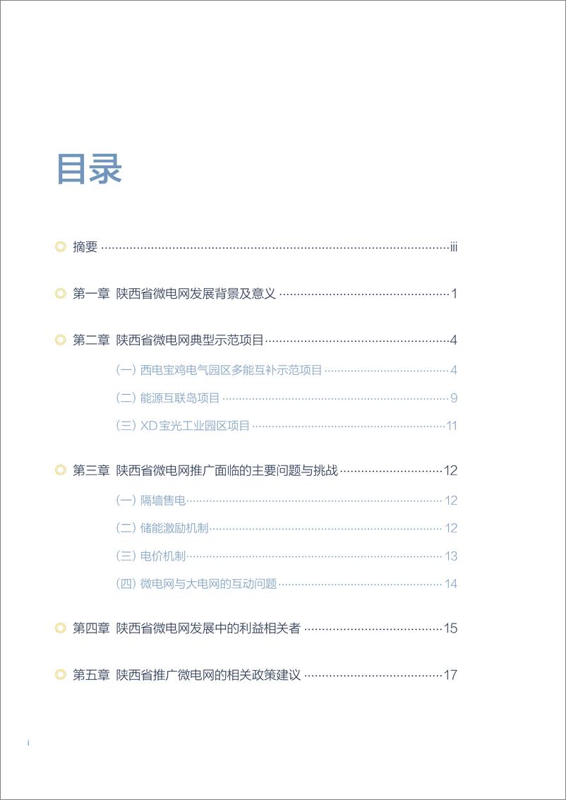 《陕西省微电网发展研究》 - 第4页预览图