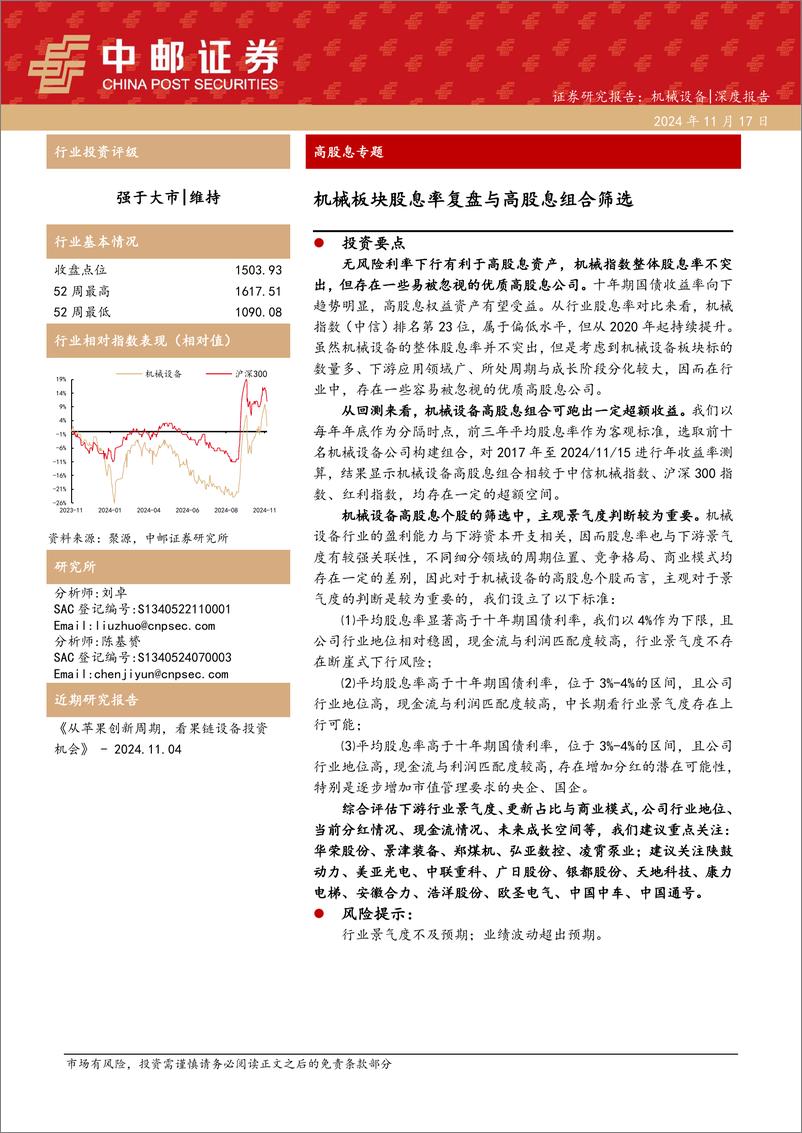 《机械设备行业高股息专题：机械板块股息率复盘与高股息组合筛选-241117-中邮证券-15页》 - 第1页预览图