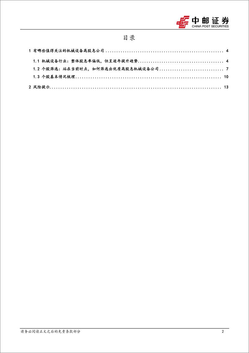 《机械设备行业高股息专题：机械板块股息率复盘与高股息组合筛选-241117-中邮证券-15页》 - 第2页预览图