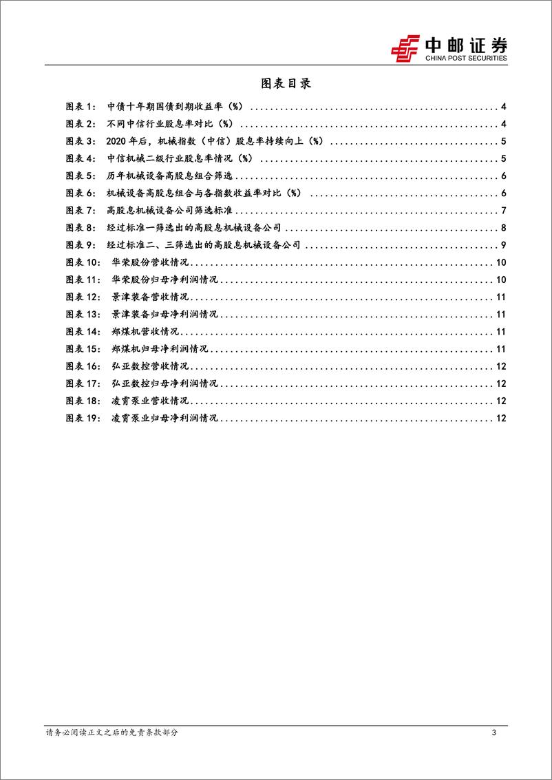 《机械设备行业高股息专题：机械板块股息率复盘与高股息组合筛选-241117-中邮证券-15页》 - 第3页预览图