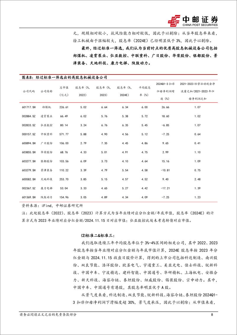 《机械设备行业高股息专题：机械板块股息率复盘与高股息组合筛选-241117-中邮证券-15页》 - 第8页预览图