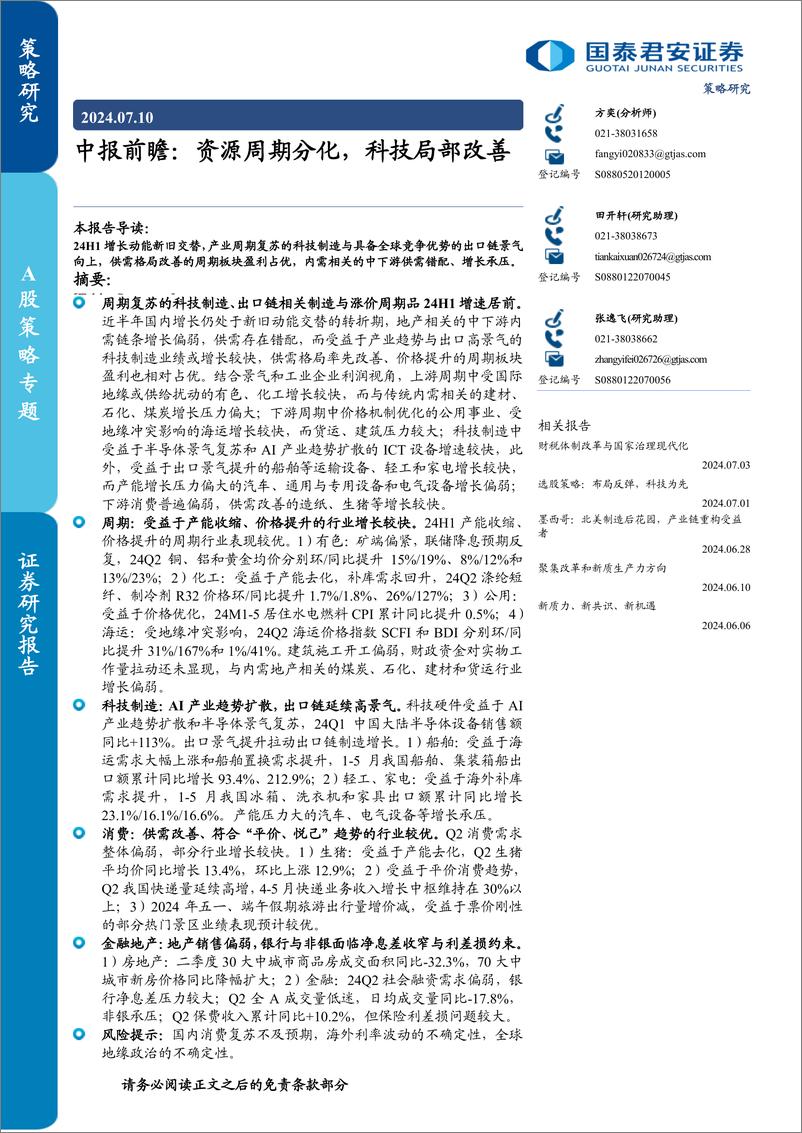 《中报前瞻：资源周期分化，科技局部改善-240710-国泰君安-14页》 - 第1页预览图