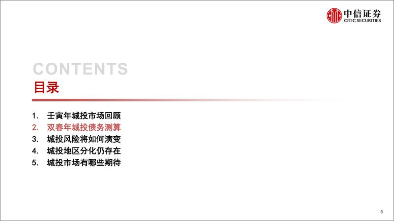 《城投市场展望：2023年城投市场何去何从-20230201-中信证券-32页》 - 第7页预览图