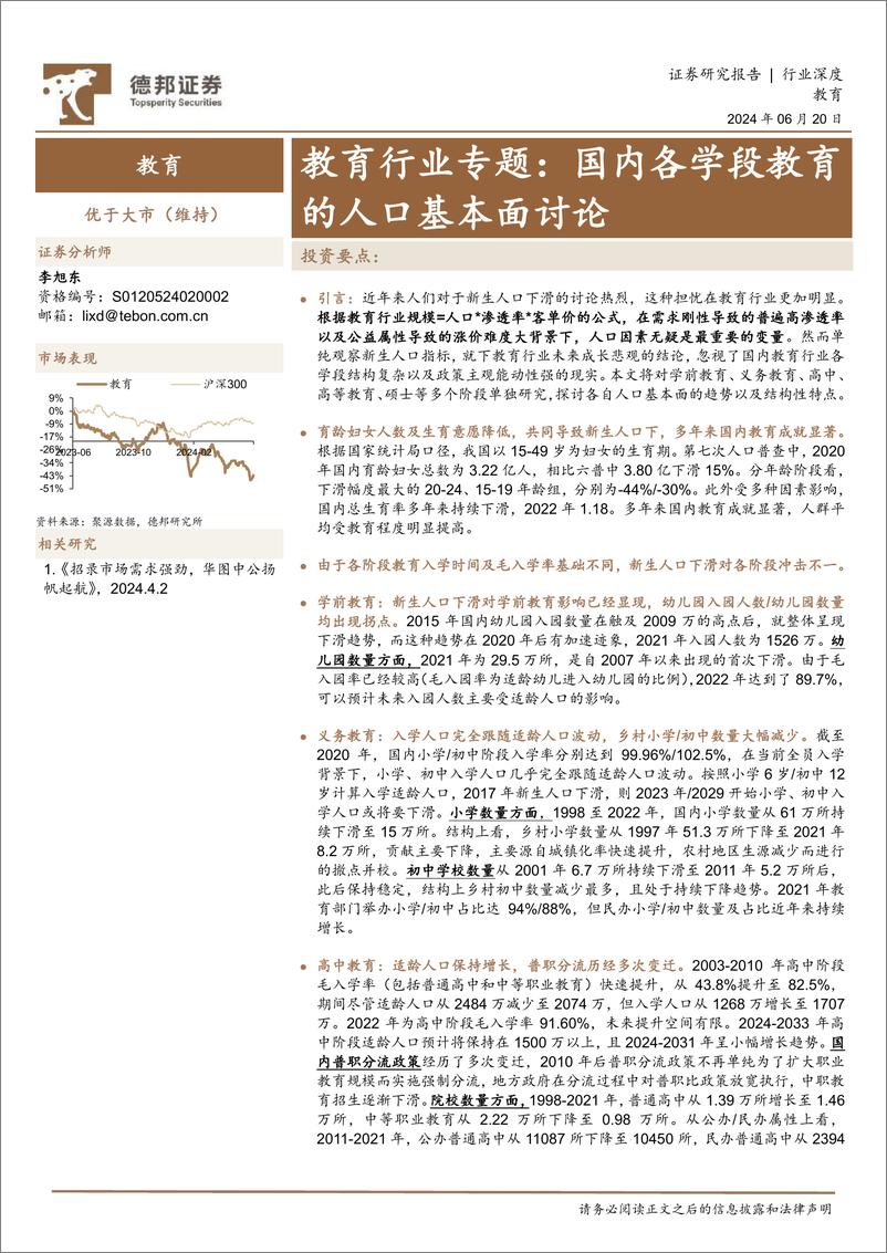 《教育行业专题：国内各学段教育的人口基本面讨论-240620-德邦证券-37页》 - 第1页预览图