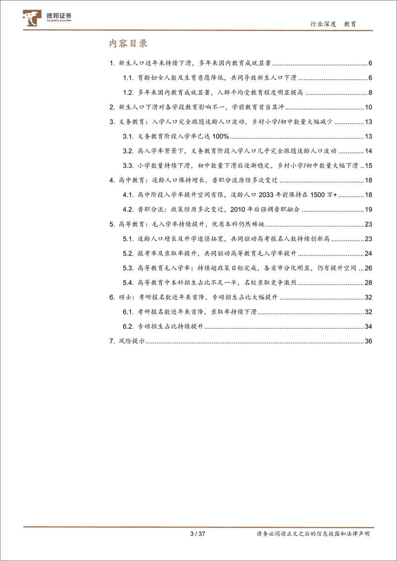 《教育行业专题：国内各学段教育的人口基本面讨论-240620-德邦证券-37页》 - 第3页预览图