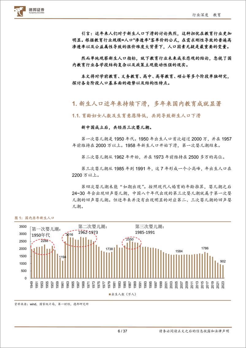 《教育行业专题：国内各学段教育的人口基本面讨论-240620-德邦证券-37页》 - 第6页预览图