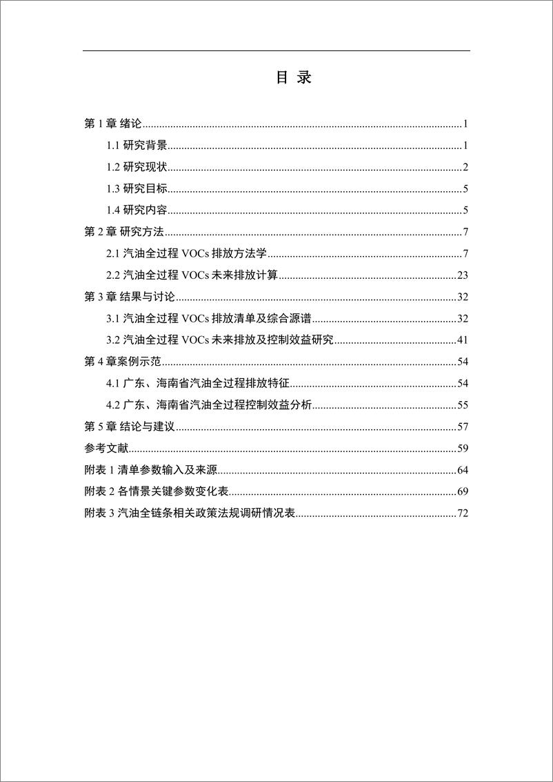 《能源基金会-道路机动车及其油品上游VOCs排放影响因素分析及控制建议-95页》 - 第6页预览图