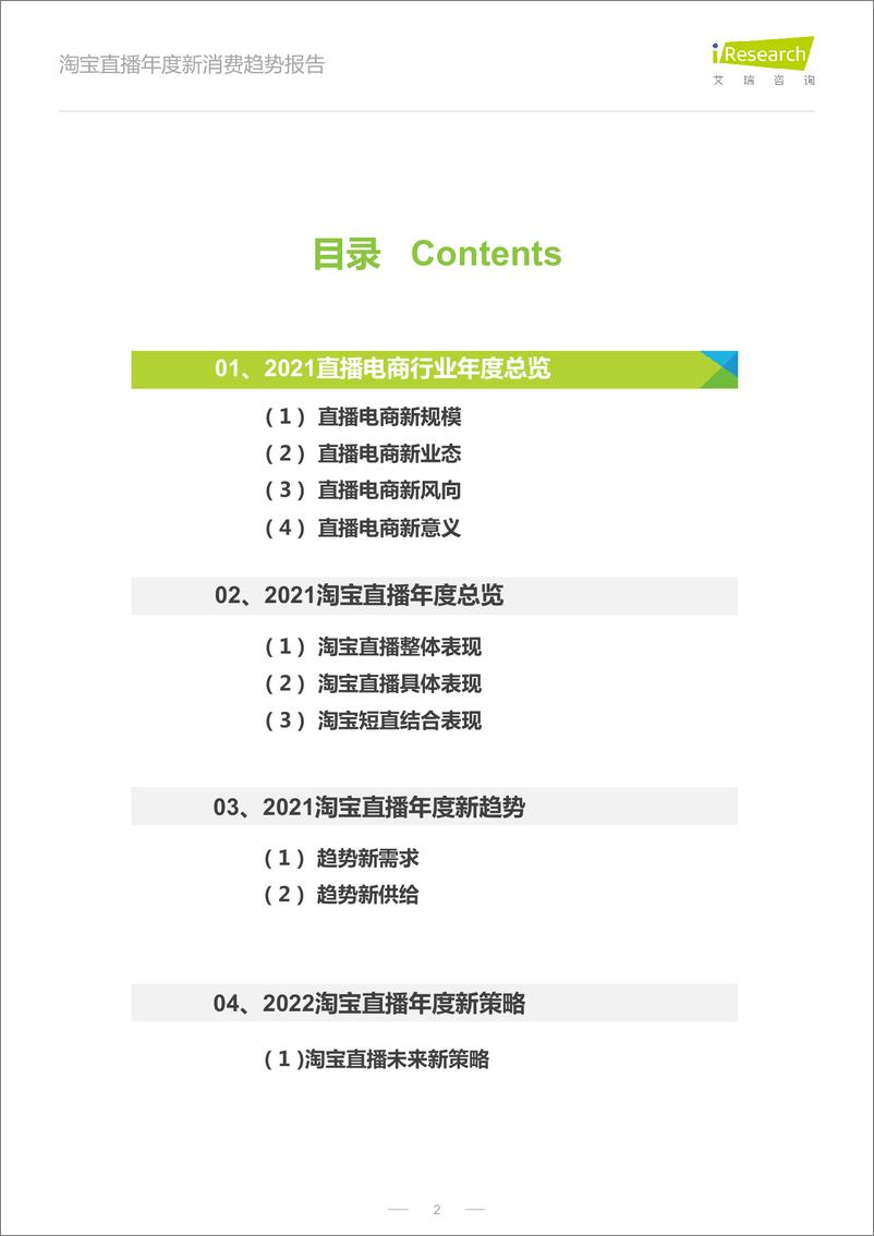 《艾瑞咨询：2022年淘宝直播年度新消费趋势报告》 - 第2页预览图