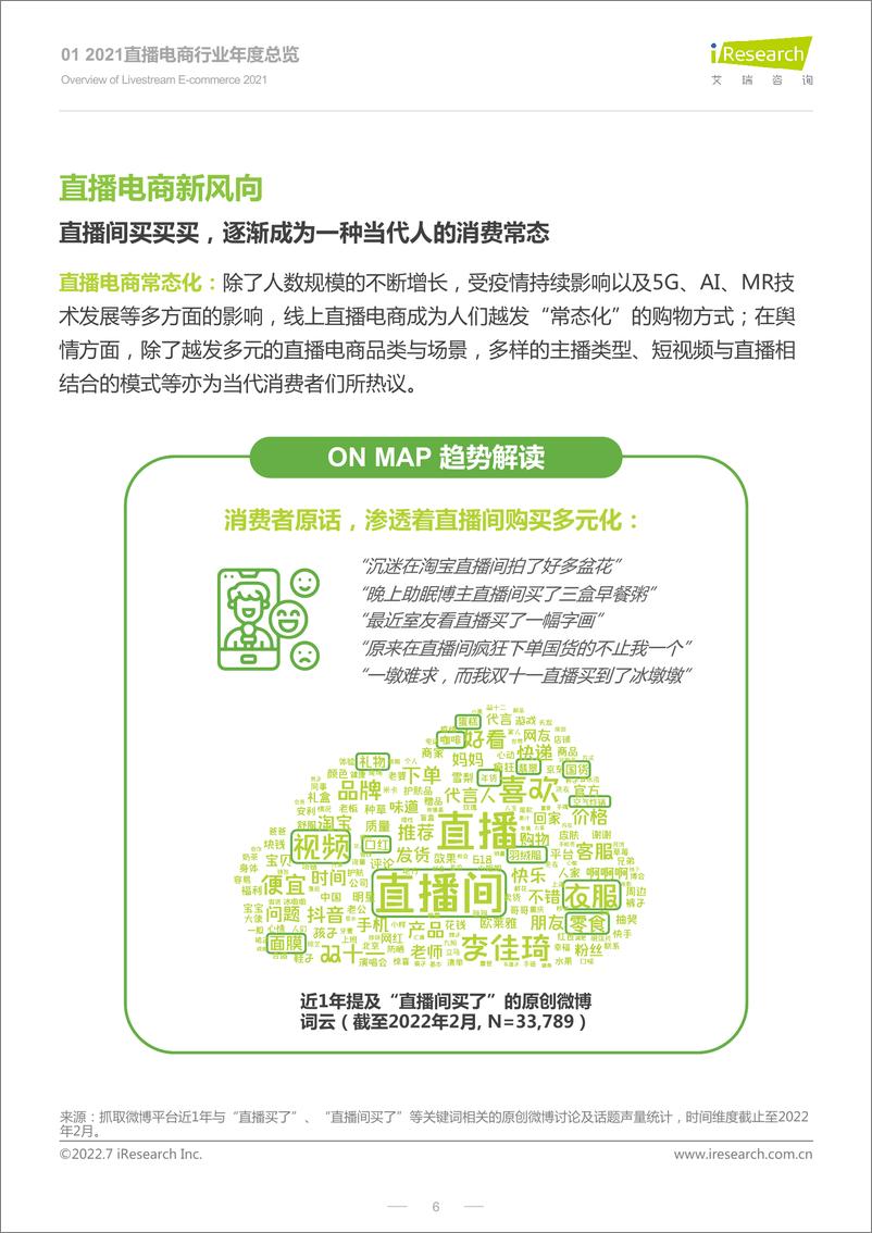 《艾瑞咨询：2022年淘宝直播年度新消费趋势报告》 - 第6页预览图