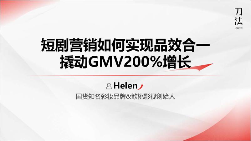 《短剧营销如何实现品效合一撬动GMV200%增长》 - 第1页预览图