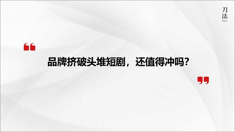 《短剧营销如何实现品效合一撬动GMV200%增长》 - 第2页预览图