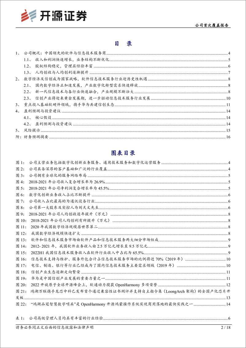 《深度报告-20221123-开源证券-软通动力-301236.SZ-公司首次覆盖报数字经济领携手华为共建信创生182mb》 - 第2页预览图