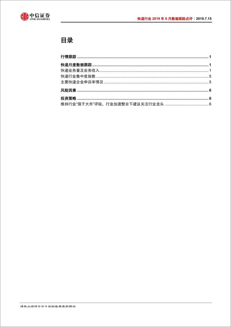 《快递行业2019年6月份数据跟踪点评：量增提速、价跌加速，板块仍可积极配置-20190715-中信证券-10页》 - 第3页预览图