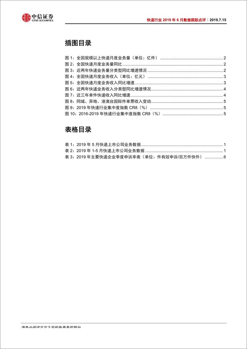 《快递行业2019年6月份数据跟踪点评：量增提速、价跌加速，板块仍可积极配置-20190715-中信证券-10页》 - 第4页预览图