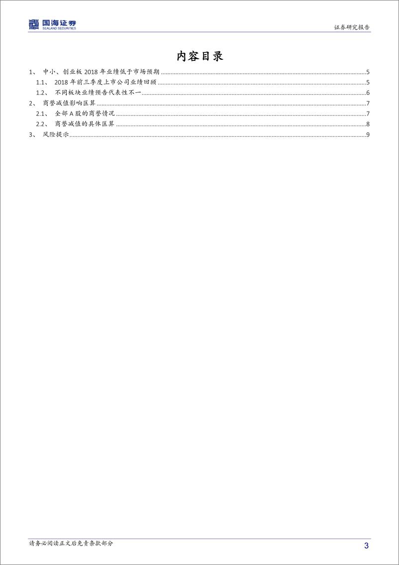 《策略专题研究报告：商誉减值对2018年上市公司业绩影响匡算-20190224-国海证券-11页》 - 第4页预览图