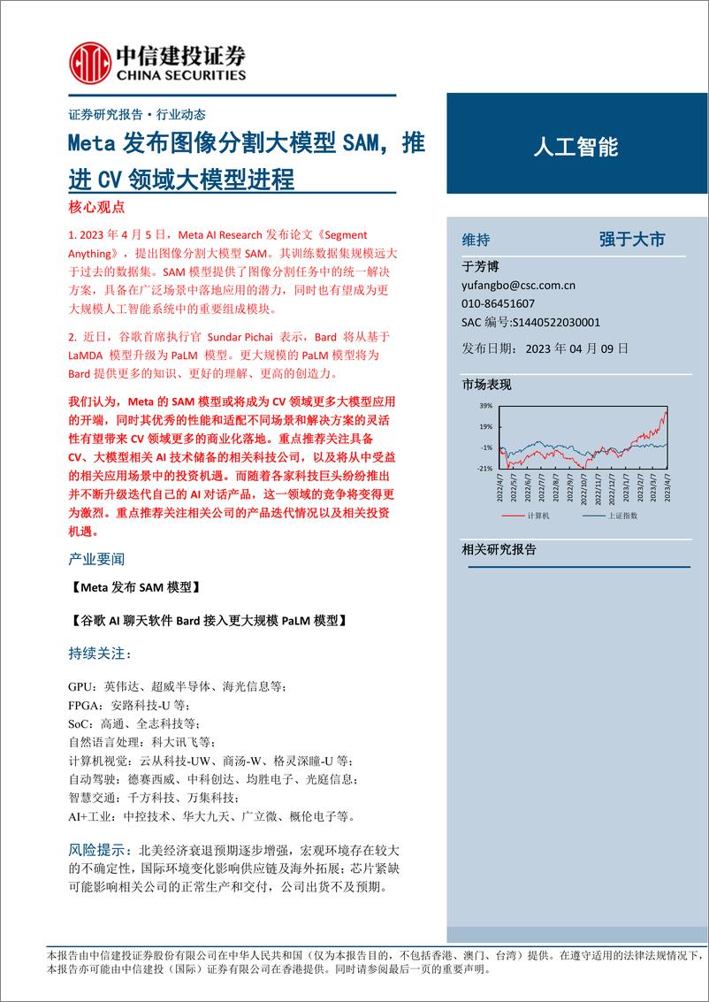 《20230409-Meta发布图像分割大模型SAM，推进CV领域大模型进程》 - 第1页预览图