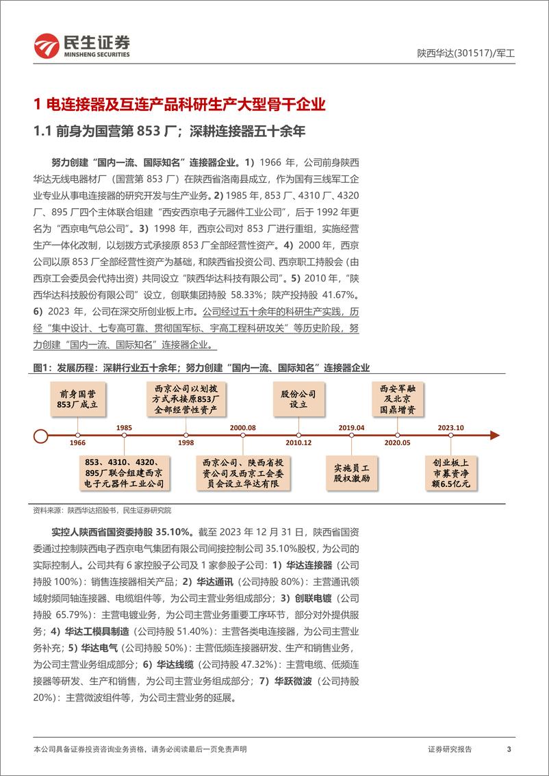 《陕西华达-301517.SZ-首次覆盖报告：电连接器先行者；卫星“黄金时代”打开成长空间-20240422-民生证券-29页》 - 第3页预览图