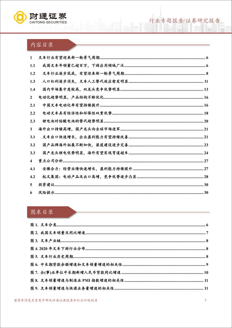 《叉车行业专题报告：电动化、国际化双轮驱动，叉车行业有望迎来新一轮景气周期-20230323-财通证券-31页》 - 第4页预览图