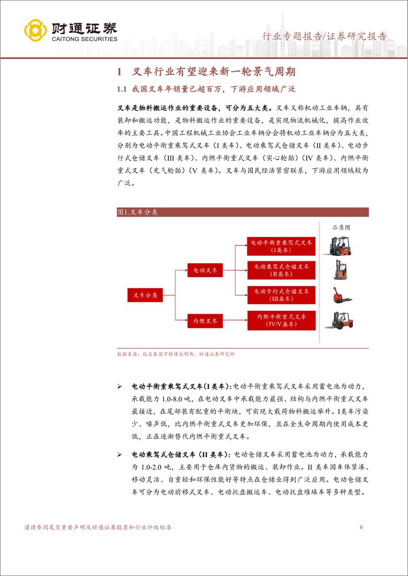 《叉车行业专题报告：电动化、国际化双轮驱动，叉车行业有望迎来新一轮景气周期-20230323-财通证券-31页》 - 第7页预览图