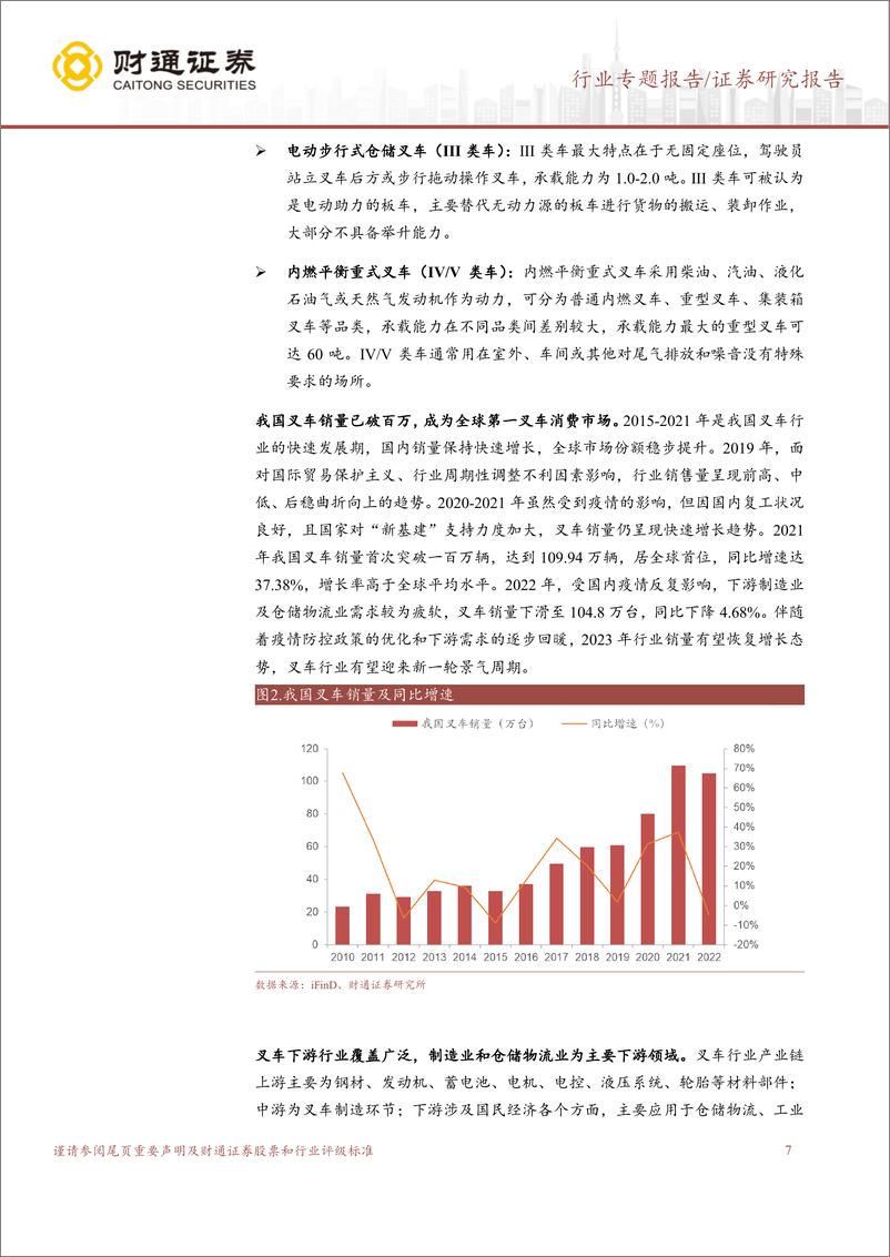 《叉车行业专题报告：电动化、国际化双轮驱动，叉车行业有望迎来新一轮景气周期-20230323-财通证券-31页》 - 第8页预览图