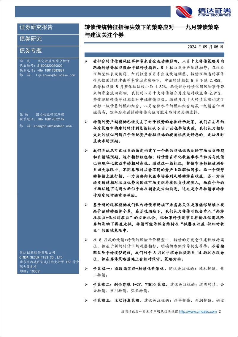 《九月转债策略与建议关注个券：转债传统特征指标失效下的策略应对-240905-信达证券-15页》 - 第2页预览图