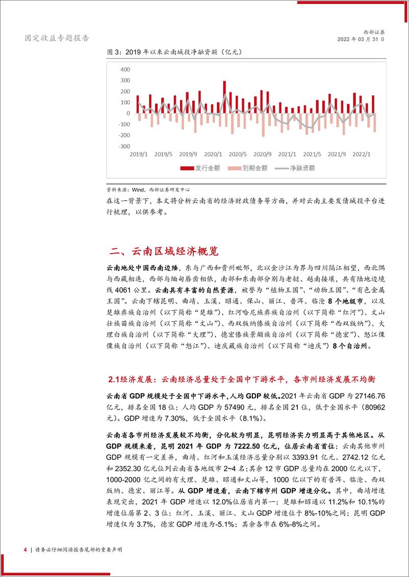 《固定收益专题报告：区域研究与城投平台梳理，云南城投怎么看？-20220331-西部证券-17页》 - 第5页预览图