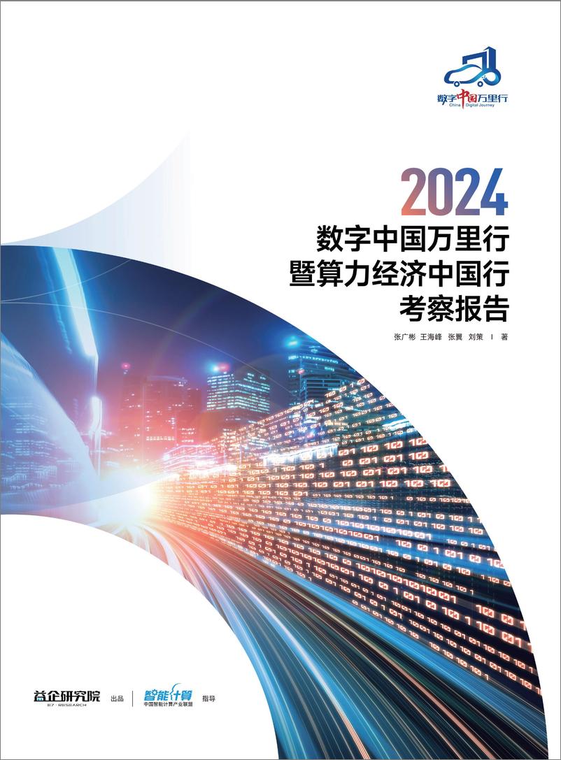 《2024＋数字中国万里行暨算力以经济中国行考察报告-156页》 - 第1页预览图