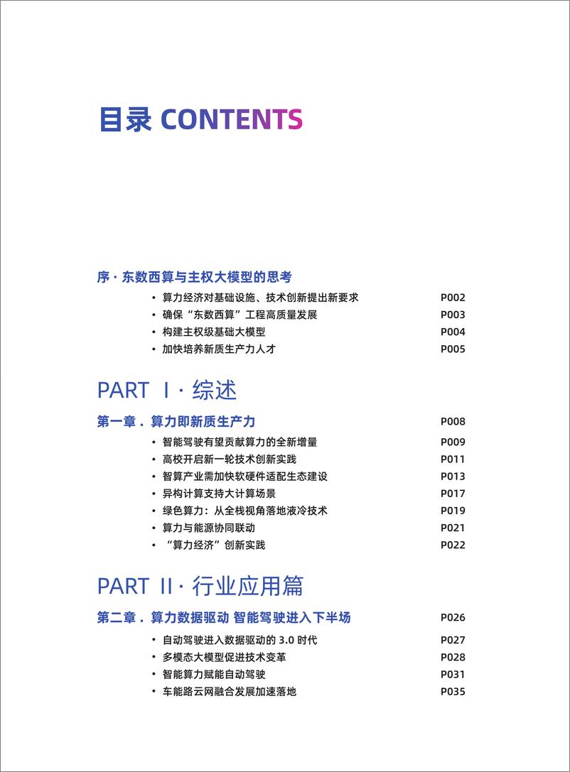 《2024＋数字中国万里行暨算力以经济中国行考察报告-156页》 - 第2页预览图