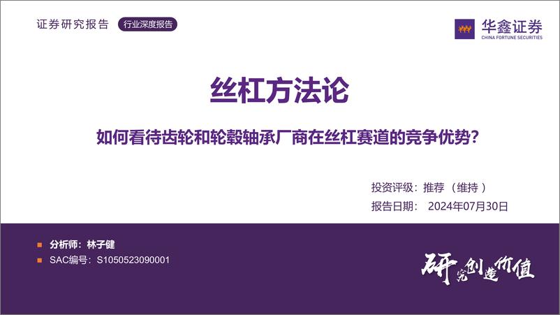 《华鑫证券-汽车行业丝杠方法论_如何看待齿轮和轮毂轴承厂商在丝杠赛道的竞争优势_》 - 第1页预览图